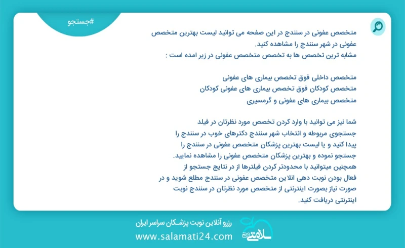 متخصص عفونی در سنندج در این صفحه می توانید نوبت بهترین متخصص عفونی در شهر سنندج را مشاهده کنید مشابه ترین تخصص ها به تخصص متخصص عفونی در زیر...